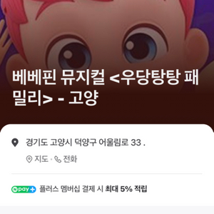 베베핀 뮤지컬 고양 9/1 4:30