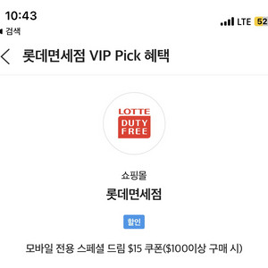 skt vip 롯데 면세점 $15 할인 쿠폰 31일까지