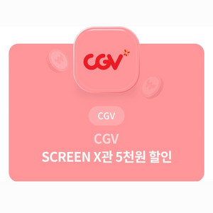 ( CGV ) SCREEN X관 5천원 할인