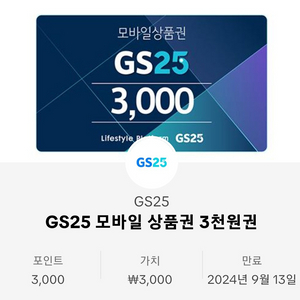 gs25 모바일상품권 1장 3000원권