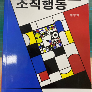 조직행동 8판 (임창희) 팝니다