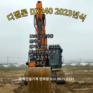 중고굴삭기매매 디벨론DX240 2023년식