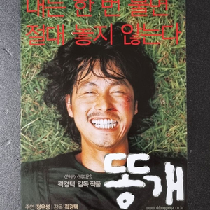 [영화팜플렛] 똥개 2단 (2003) 정우성 김갑수