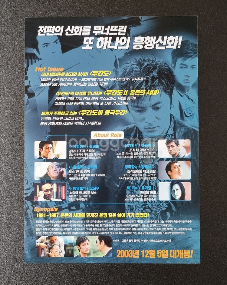 [영화팜플렛] 무간도2 혼돈의시대 (2003) 진관희--1