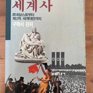 이야기 세계사 : 르네상스 ~ 제2차 세계대전