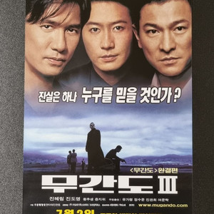 [영화팜플렛] 무간도3 (2004) 양조위 유덕화 여명