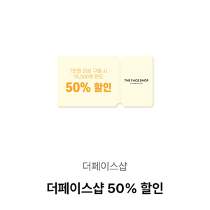 더페이스샵 50% 할인권