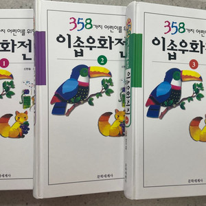 358가지 어린이를 위한 이솝우화 전집 3권(택포)