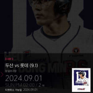 9/1 롯데 두산 3루 레드 2연석