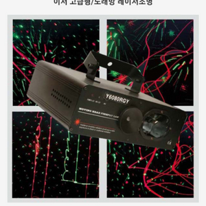 (급처분)행사용 레이져 y6080rgy. y6200