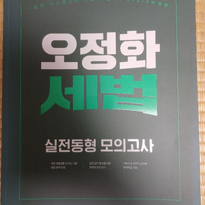 오정화 세법 실전동형 모의고사