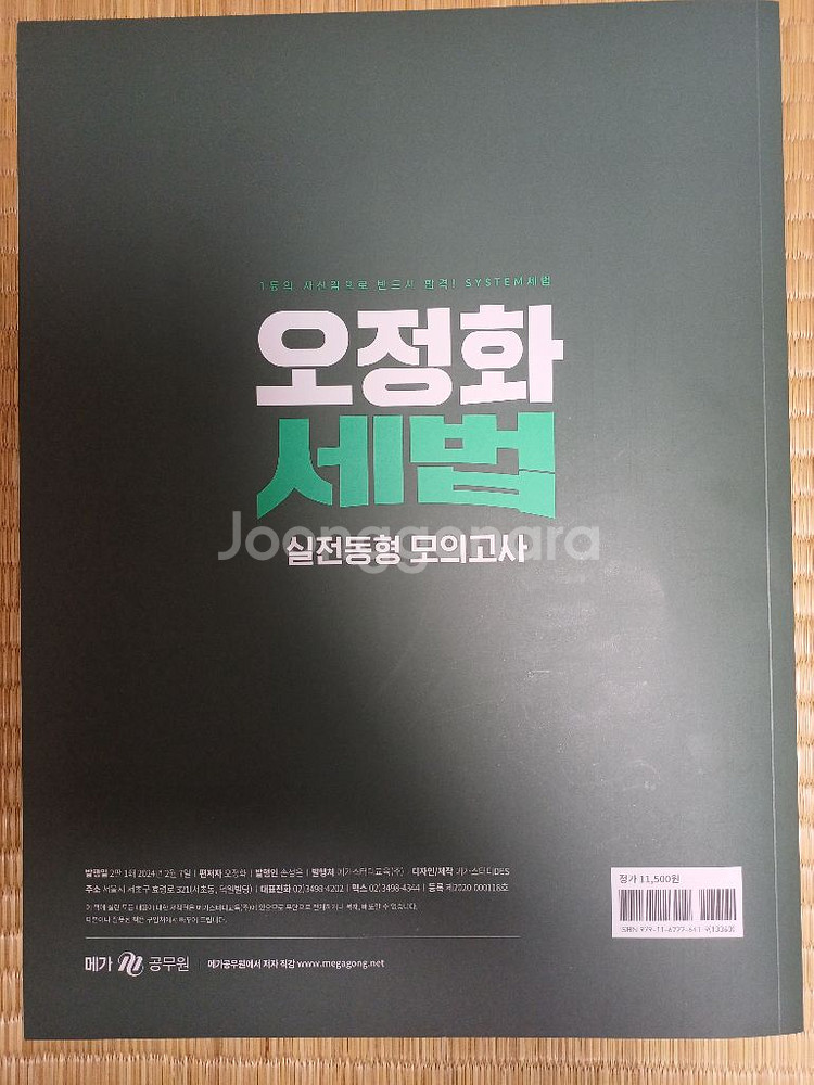 오정화 세법 실전동형 모의고사--1