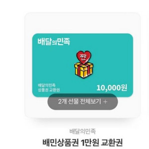 배달의민족 만원권