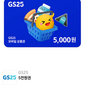 GS 편의점 모바일 삼품권