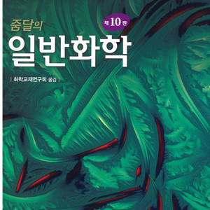 줌달의 일반화학 10판 한글판