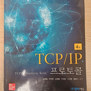 TCP/IP 프로토콜 4판