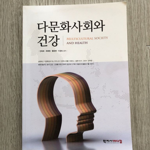 다문화사회와 건강 학지사메디컬