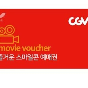 CGV 즐거운 스마일콘 예매권2매.10.27일까지