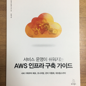 서비스 운영이 쉬워지는 aws 인프라 구축 가이드