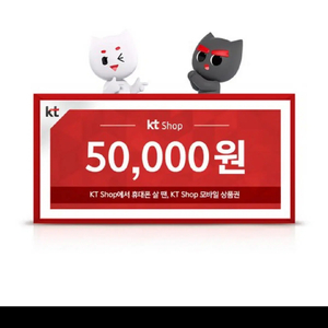 Kt닷컴 모바일 상품권 50000원