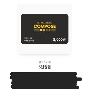 컴포즈커피 5000원 금액권 5000->4000