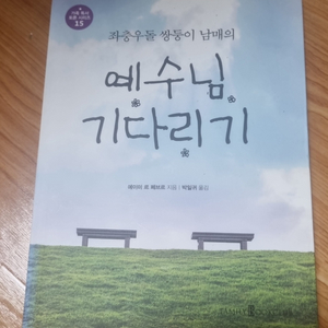 예수님 기다리기