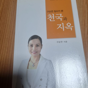 구순연집사가 본 천국과 자옥