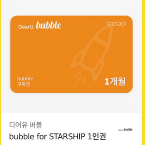 버블 STARSHIP 스타쉽 3개월 이용권