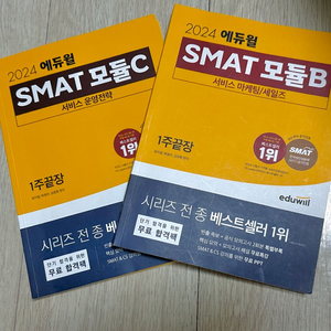 에듀윌 smat c + b 모듈 일괄