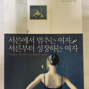 서른에서 멈추는 여자, 서른부터 성장하는 여자