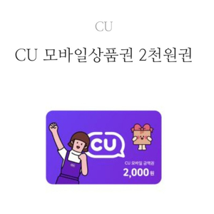 CU 상품권 2천원