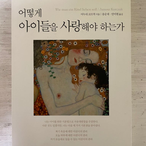 어떻게 아이들을 사랑해야 하는가 - 야누쉬 코르착