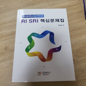 RI, SRI (방사성동위원소취급자면허) 핵심문제집