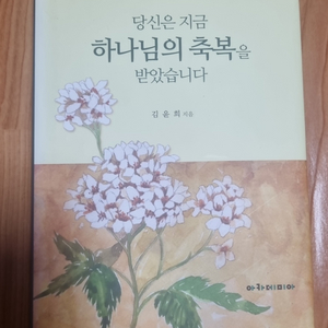 당신은 지금 하나님의 축복을 받았습니다