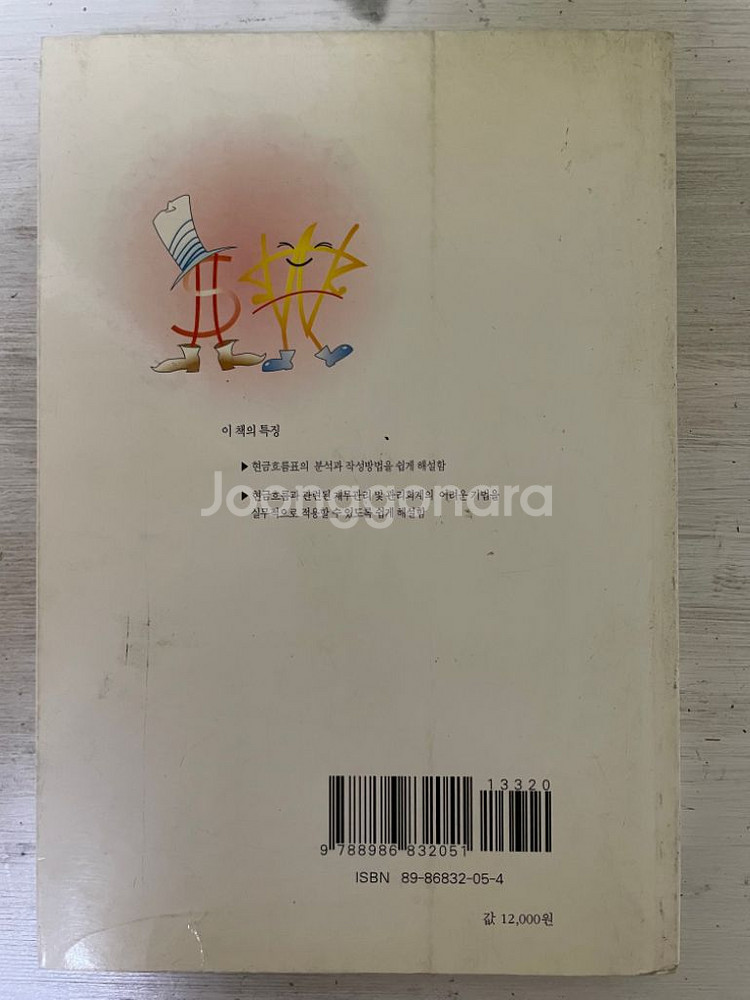 현금흐름과 기업을 살리는 재무전략 - 손기원--1
