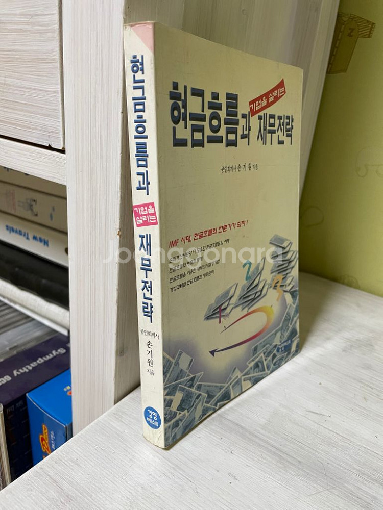 현금흐름과 기업을 살리는 재무전략 - 손기원--2