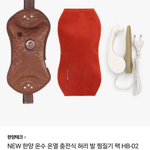 미사용새제품] 한양의료기 복대형 온수찜질기(반택포)