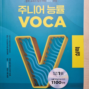 주니어 능률 VOCA 실력