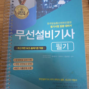 무선설비기사 필기 2024판매