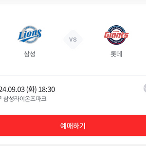 9/3 롯데vs삼성 원정응원석 2연석