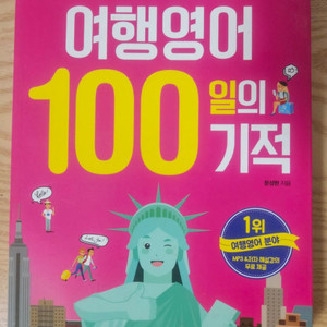 여행영어 100일의 기적(문성현)