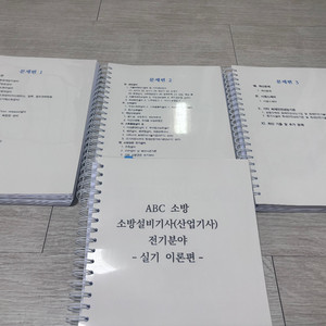 [2024년도] ABC 소방설비기사 전기 실기 책