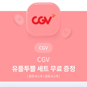 CGV 팝콘M 1개 + 음료 1개(8/31까지)