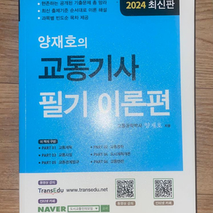 2024 양재호 교통기사 필기 이론편