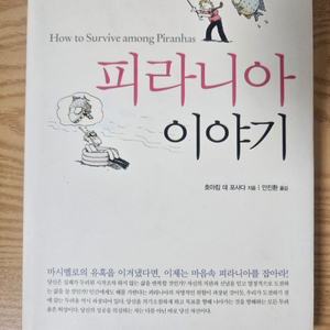 피라니아 이야기 소설(호아킴 데 포사다)