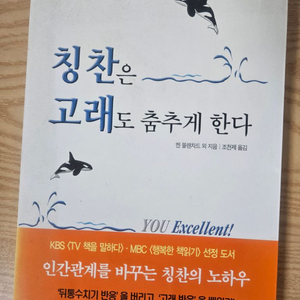 칭찬은 고래도 춤추게 한다(켄 블랜차드)