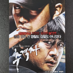 [영화팜플렛] 추격자 2단 (2008) 하정우 김윤석