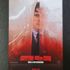 [영화팜플렛] 살 인마잭의집 (2019) 맷딜런 전단지