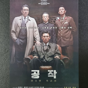 [영화팜플렛] 공작 (2018) 황정민 조진웅 주지훈