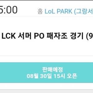 lck 9.1 대리티켓구합니다..2연석